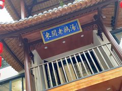 -巢湖名吃·东关老鹅汤(江南风情街店)