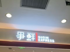 -争鲜回转寿司(太阳宫凯德PLUS店)