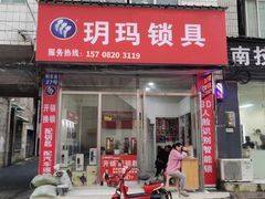 -玥玛锁具(新门关街店)