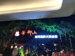 -釜御山海鲜烤肉火锅自助(新城市中心店)