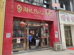 -姚记.周礼伤心凉粉(时代广场店)