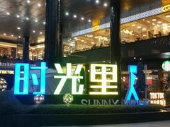 -广州保利时光里(建设大马路店)