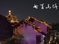 -山塘街