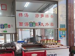粿条汤-楚生鹅粿条汤(东山分店)