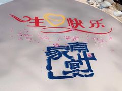-南山渔宴