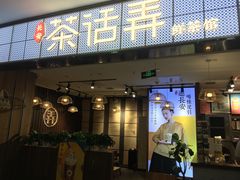 门面-茶话弄(李家村万达店)