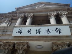 -旅顺博物馆