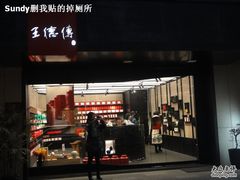 店面-王德传茶庄(上海新天地店)