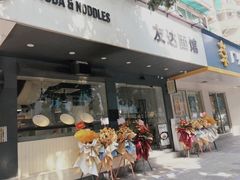 -友达面馆(广州总店)