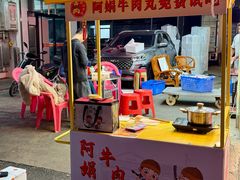 -阿娟牛肉丸·手打牛肉丸·现做现卖