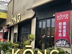 -KŌNG胶东小馆(华熙店)