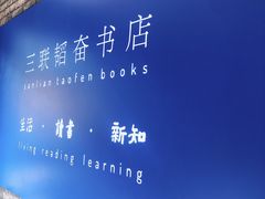 -三联韬奋书店(宽窄巷子店)