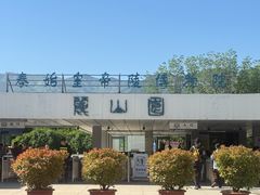 -秦始皇帝陵博物院-丽山园