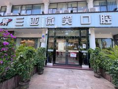 -微笑牙科口腔(三亚迎宾院区)