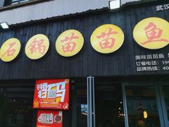 -石锅苗苗鱼(武汉首店)