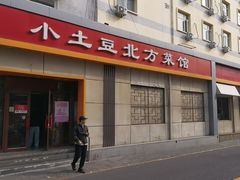 -小土豆北方菜馆(文慧园店)