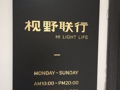 -视野联行眼镜(西站中天健广场店)