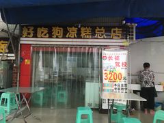 门面-好吃狗凉糕总店