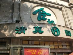-合记烩面(人民路店)