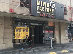 -MI WU FACTORY米屋美食工厂餐厅(绿地店)
