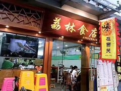 -荔林食店(西华路店)