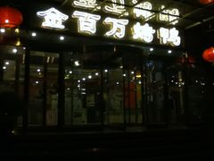 门面-金百万烤鸭店(马甸店)