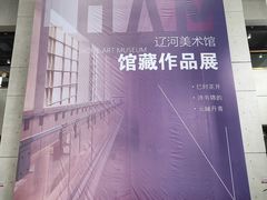 -辽河美术馆
