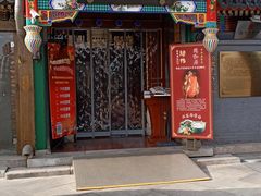 门面-同和居(什刹海店)