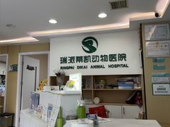 -瑞派蒂凯宠物医院·免疫点·宠保定点