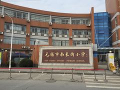 -无锡市南长街小学