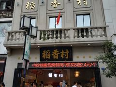门面-稻香村(观前街店)