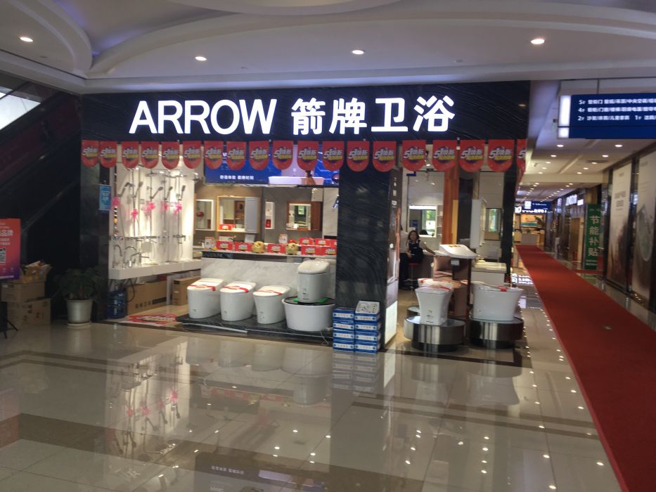 箭牌卫浴(玉泉营居然之家店)