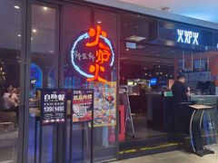 -火炉火自助餐(喜隆多店)