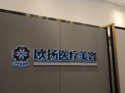 -欧扬医疗美容