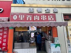 -里脊肉串店(天桥老店)