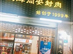 门面-聪辉同安老美食饭店(大元路店)