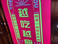 -丽伟的串·烧烤·砂锅(季景天地店)