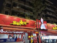 -冒椒火辣(奎星楼街店)