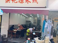 -洪记凉米线(新兴路店)
