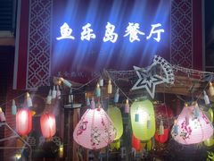 -鱼乐岛餐厅·户外花园主题餐厅