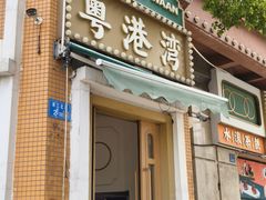-粤港湾砂锅粥·宵夜(宝龙店)