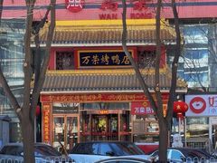 -万荣烤鸭店·北京菜(天坛店)