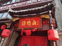 -谭鸭血老火锅(漳州路店)