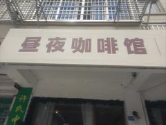 -昼夜咖啡馆