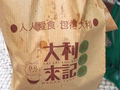 -大利来记餐厅(大三巴店)