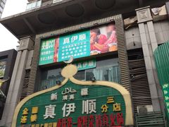 门面-丝路香妃清真餐厅·新疆菜