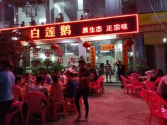 门面-常来老白莲鹅饭店(老城店)