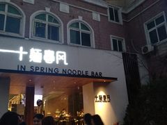 门面-十面春风·江南面馆(崇宁路店)