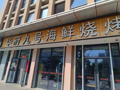 -华府九号海鲜烧烤大排档(龙域店)