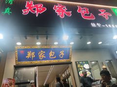 -郑家包子牛肉拉面(尚勤路店)